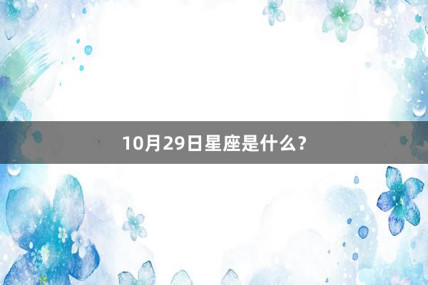 10月29日星座是什么？