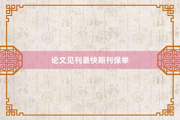 论文见刊最快期刊保举