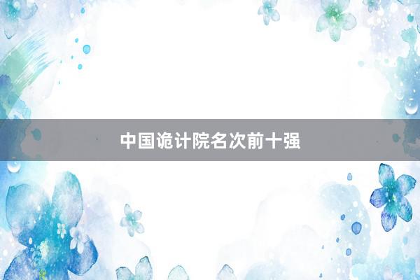中国诡计院名次前十强