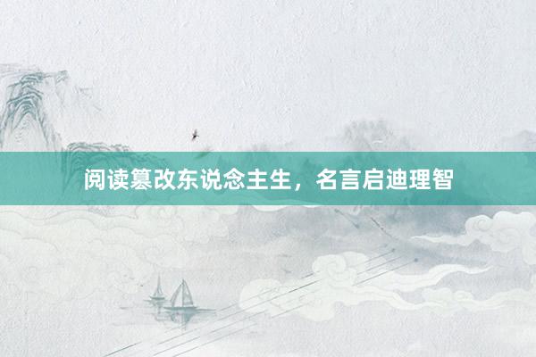 阅读篡改东说念主生，名言启迪理智